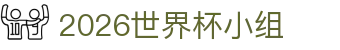 2026世界杯小组 - 世界杯下注入口